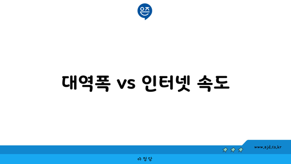 대역폭 vs 인터넷 속도