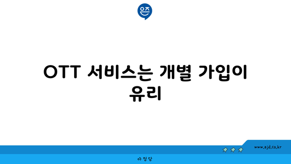 OTT 서비스는 개별 가입이 유리