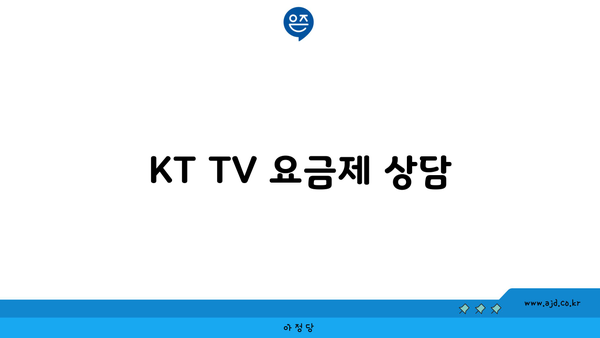 KT TV 요금제 상담