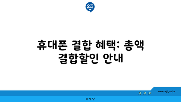 휴대폰 결합 혜택: 총액 결합할인 안내