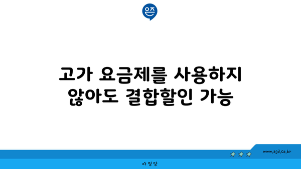 고가 요금제를 사용하지 않아도 결합할인 가능