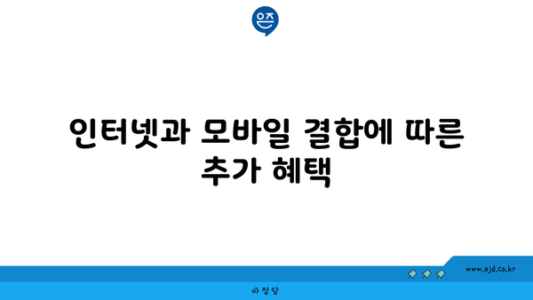 인터넷과 모바일 결합에 따른 추가 혜택