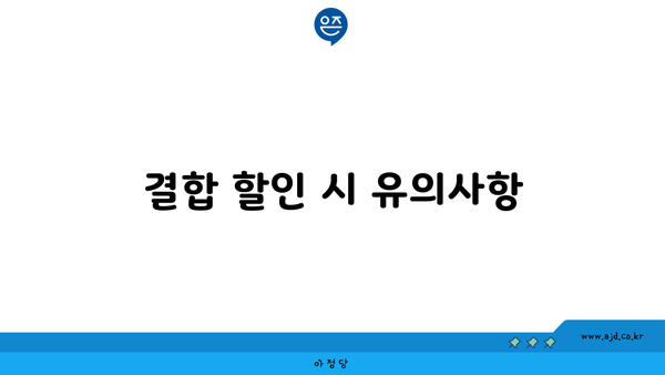 결합 할인 시 유의사항