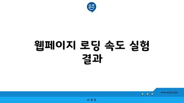 웹페이지 로딩 속도 실험 결과