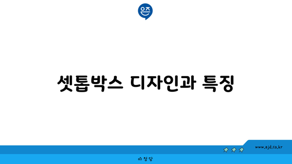 셋톱박스 디자인과 특징