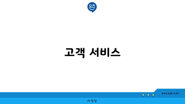 고객 서비스