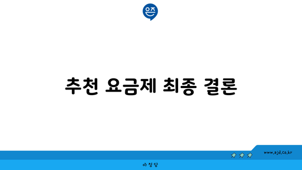 추천 요금제 최종 결론