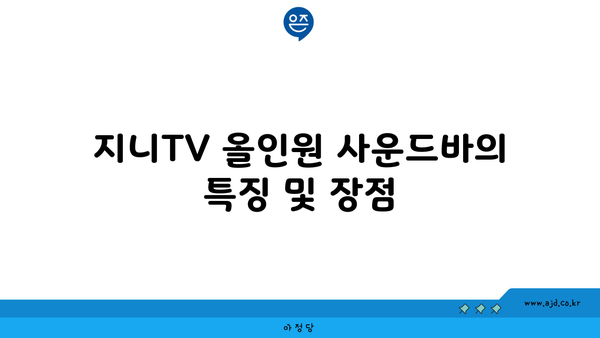 지니TV 올인원 사운드바의 특징 및 장점