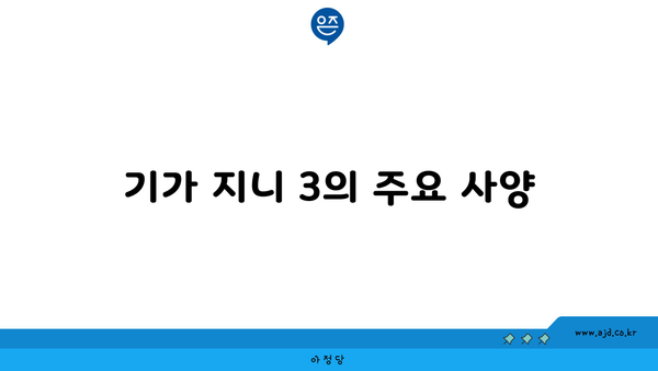 기가 지니 3의 주요 사양