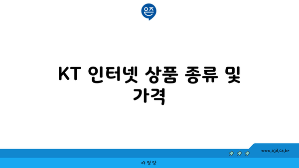 KT 인터넷 상품 종류 및 가격