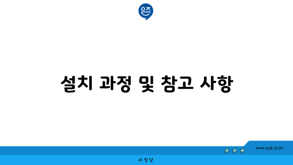 설치 과정 및 참고 사항