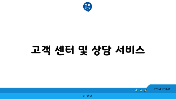 고객 센터 및 상담 서비스