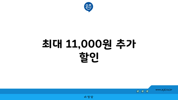 최대 11,000원 추가 할인