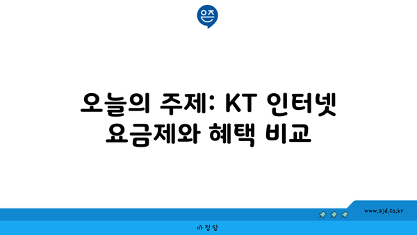 오늘의 주제: KT 인터넷 요금제와 혜택 비교