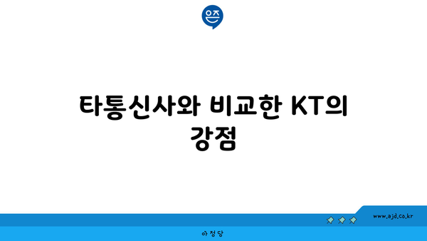 타통신사와 비교한 KT의 강점