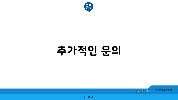 추가적인 문의