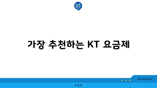 가장 추천하는 KT 요금제