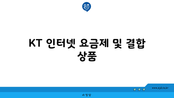 KT 인터넷 요금제 및 결합 상품