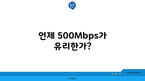 언제 500Mbps가 유리한가?