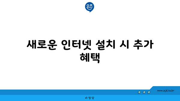 새로운 인터넷 설치 시 추가 혜택