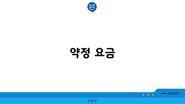 약정 요금