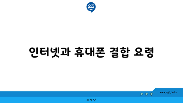 인터넷과 휴대폰 결합 요령