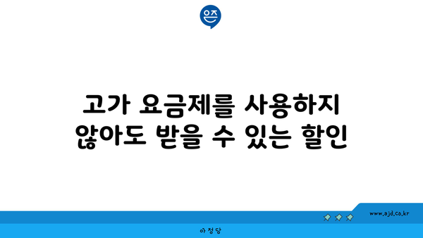 고가 요금제를 사용하지 않아도 받을 수 있는 할인