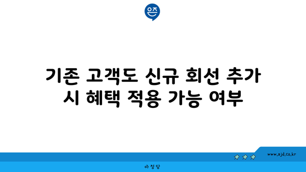 기존 고객도 신규 회선 추가 시 혜택 적용 가능 여부