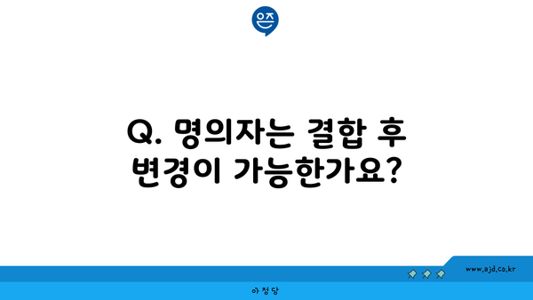 Q. 명의자는 결합 후 변경이 가능한가요?