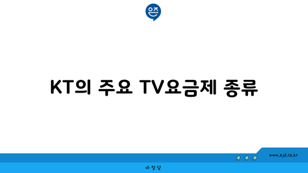 KT의 주요 TV요금제 종류