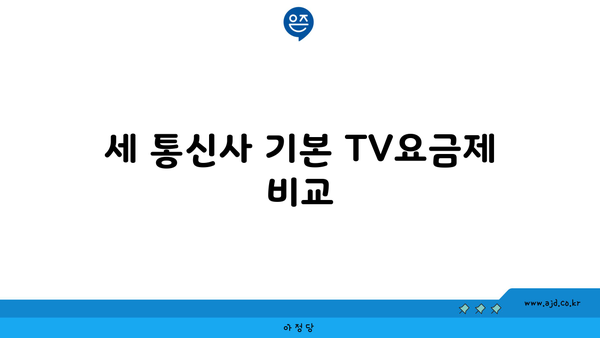 세 통신사 기본 TV요금제 비교