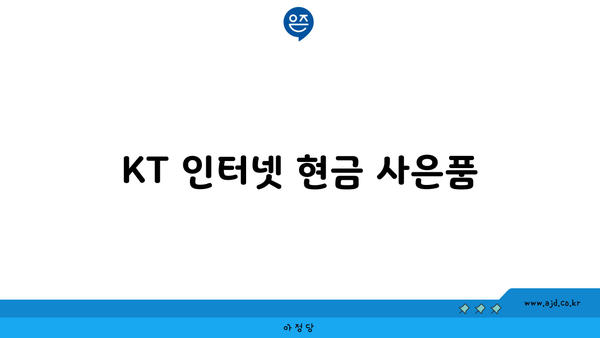 KT 인터넷 현금 사은품