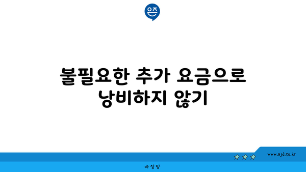 불필요한 추가 요금으로 낭비하지 않기