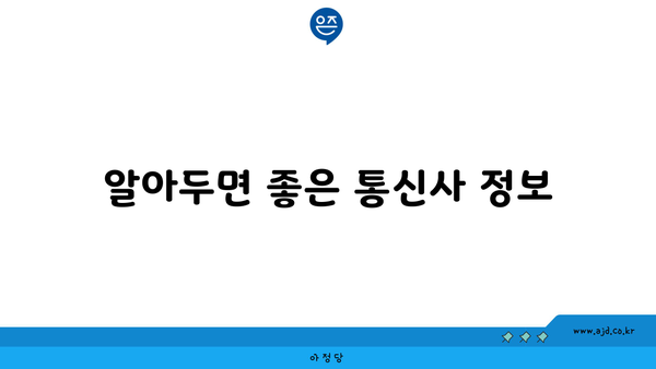 알아두면 좋은 통신사 정보