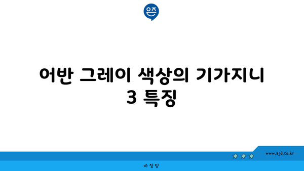 어반 그레이 색상의 기가지니 3 특징