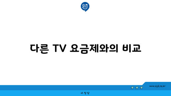 다른 TV 요금제와의 비교