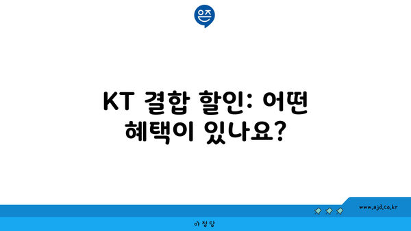 KT 결합 할인: 어떤 혜택이 있나요?