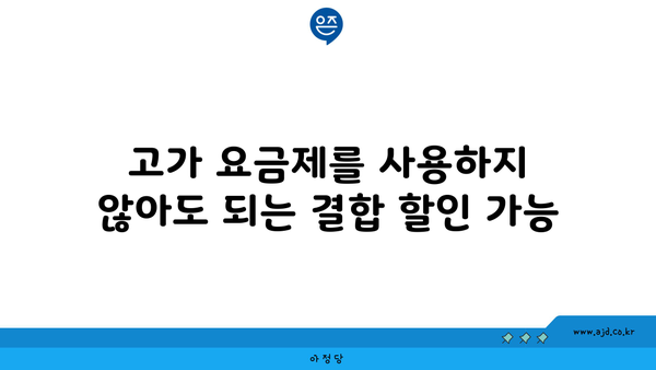 고가 요금제를 사용하지 않아도 되는 결합 할인 가능