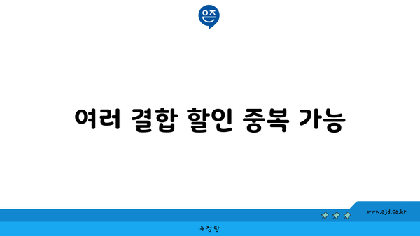 여러 결합 할인 중복 가능