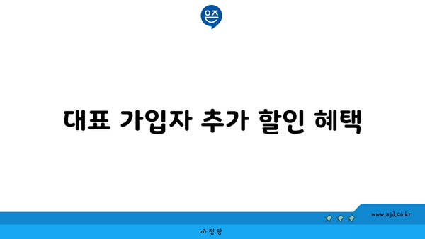 대표 가입자 추가 할인 혜택