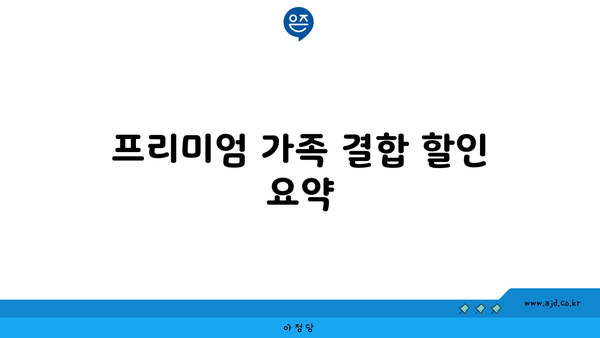 프리미엄 가족 결합 할인 요약