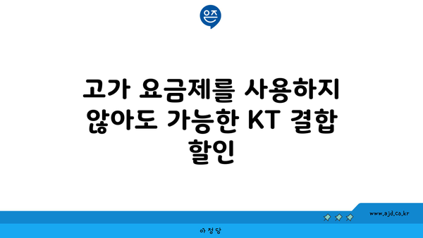 고가 요금제를 사용하지 않아도 가능한 KT 결합 할인