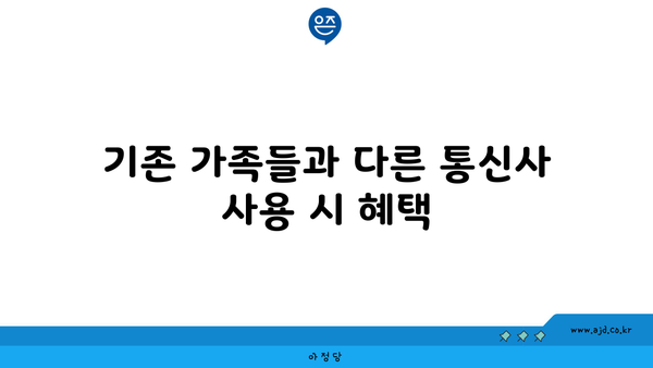 기존 가족들과 다른 통신사 사용 시 혜택