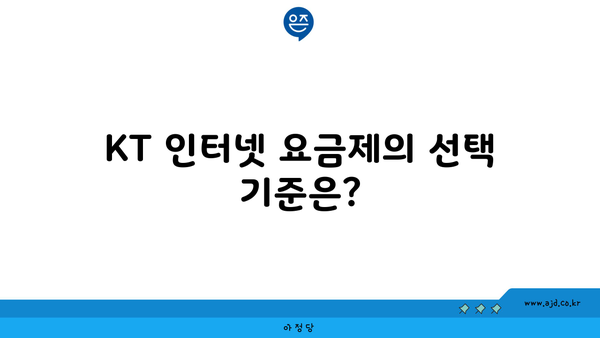 KT 인터넷 요금제의 선택 기준은?