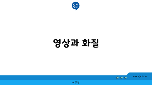 영상과 화질