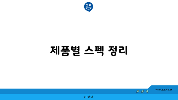 제품별 스펙 정리