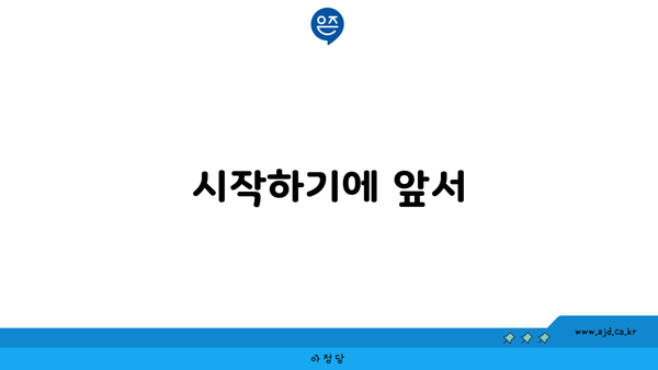 시작하기에 앞서