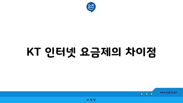 KT 인터넷 요금제의 차이점