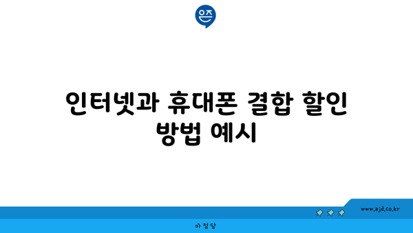 인터넷과 휴대폰 결합 할인 방법 예시