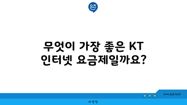 무엇이 가장 좋은 KT 인터넷 요금제일까요?